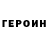 ГЕРОИН хмурый ahyad81